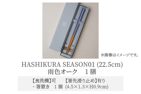 食洗機対応 箸 HASHIKURA SEASON01  雨色オーク (22.5cm)  箸置付  [BFBB017]