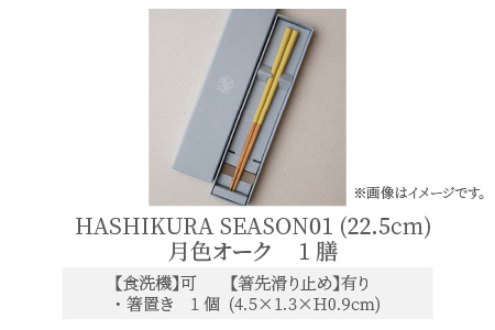 食洗機対応 箸 HASHIKURA SEASON01  月色オーク (22.5cm)  箸置付  [BFBB018]
