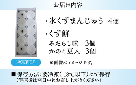 【期間限定】氷くずまんじゅうとくず餅 10個詰め合わせ【7日前後で発送】  【配送不可地域：北海道・沖縄・離島】  [BFBF009]