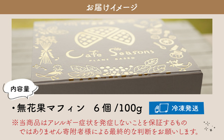 無花果のジャムとアールグレイのグルテンフリーマフィン 6個【配送不可地域：北海道・沖縄・離島】 小浜市 / Cafe Seasons [BFCC005]