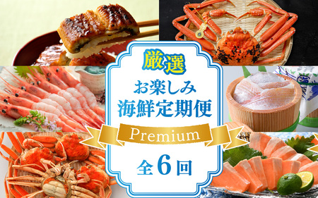 厳選 お楽しみ海鮮定期便 Premium　全6回 | 越前がに ズワイガニ カニ 蟹 ずわいがに えび サーモン ふくいサーモン 鯖 サバ 鯛 タイ 小鯛 ささ漬け うなぎ 冷凍 冷蔵 小分け 福井県 小浜市 日本海  【配送不可地域：北海道・沖縄・離島】  [BFAA008]