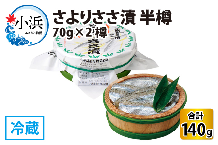 さよりささ漬 半樽 70g×2樽 　計140g  【配送不可地域：離島】  [BFAA009]