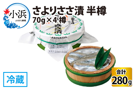 さよりささ漬 半樽 70g×4樽　 計280g  【配送不可地域：離島】  [BFAA012]