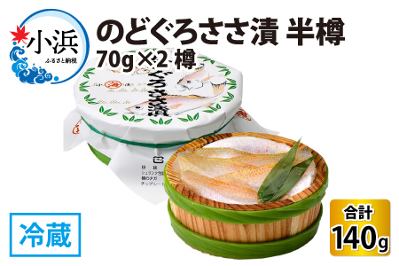 のどぐろささ漬 半樽 70g×2樽 　計140g  【配送不可地域：離島】  [BFAA013]