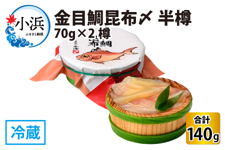 金目鯛昆布〆 半樽 70g×2樽 　計140g  【配送不可地域：離島】  [BFAA018]