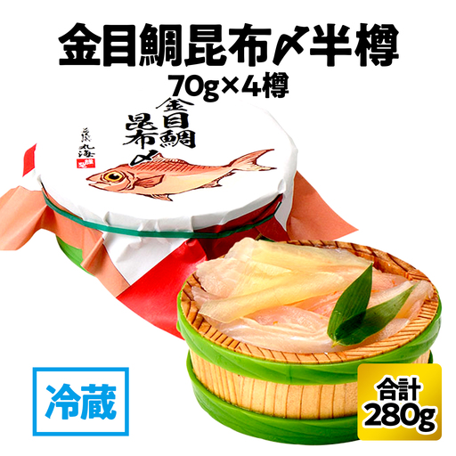 金目鯛昆布〆 半樽 70g×4樽 　計280g  【配送不可地域：離島】  [BFAA019]