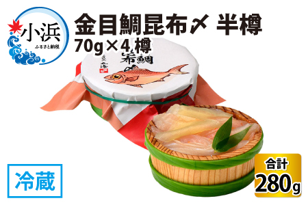 金目鯛昆布〆 半樽 70g×4樽 　計280g  【配送不可地域：離島】  [BFAA020]