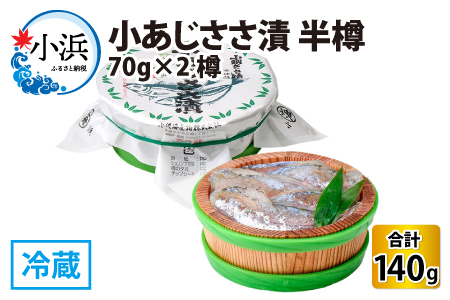 小あじささ漬 半樽 70g×2樽 　計140g  【配送不可地域：離島】  [BFAA022]