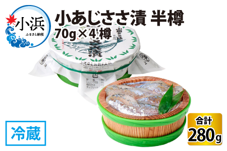 小あじささ漬 半樽 70g×4樽 　計280g  【配送不可地域：離島】  [BFAA024]