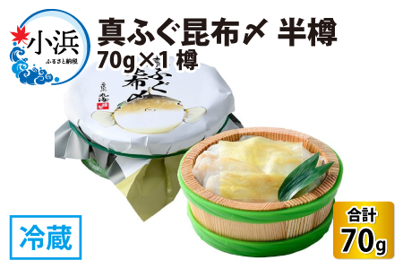 真ふぐ昆布〆 半樽 70g×1樽  【配送不可地域：離島】  [BFAA026]