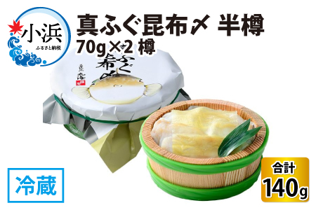 真ふぐ昆布〆 半樽 70g×2樽  計140g  【配送不可地域：離島】  [BFAA028]