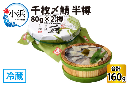 千枚〆鯖 半樽 80g×2樽　 計160g  【配送不可地域：離島】  [BFAA030]