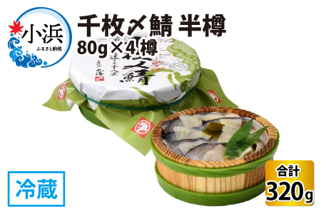 千枚〆鯖 半樽 80g×4樽　 計320g  【配送不可地域：離島】  [BFAA032]