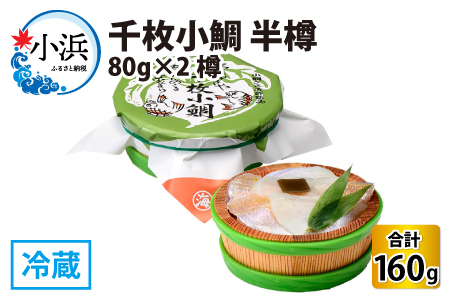 千枚小鯛 半樽 80g×2樽  計160g  【配送不可地域：離島】  [BFAA034]