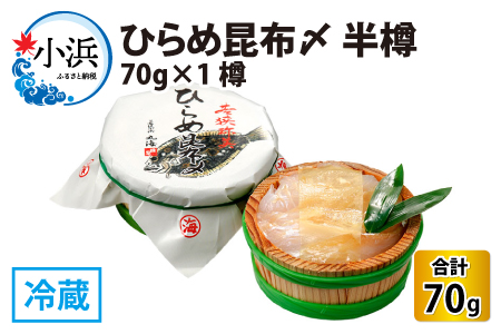 平目昆布〆 半樽 70g×1樽    【配送不可地域：離島】  [BFAA038]