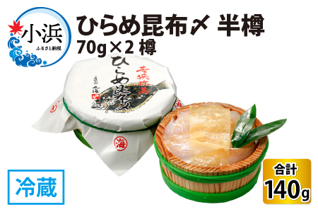 平目昆布〆 半樽 70g×2樽   計140g  【配送不可地域：離島】  [BFAA040]