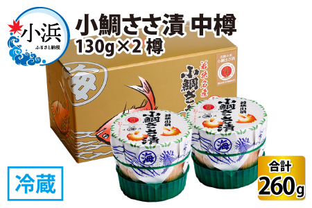 小鯛ささ漬 中樽 130g×2樽   計260g  【配送不可地域：離島】  [BFAA042]