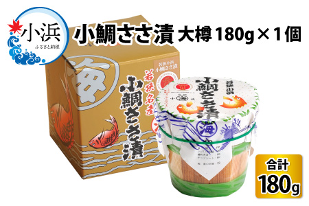 小鯛ささ漬大樽 180g×1樽  【配送不可地域：離島】  [BFAA043]