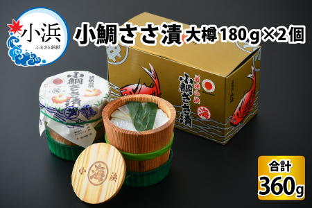 小鯛ささ漬大樽 180g×2樽 計360g  【配送不可地域：離島】  [BFAA044]