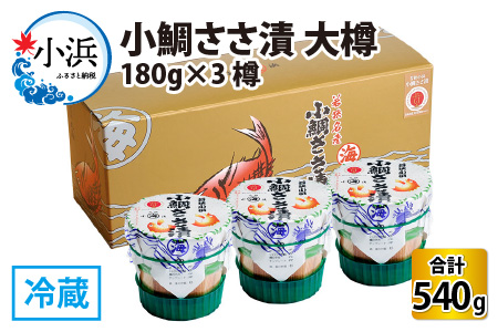 小鯛ささ漬 大樽 180g×3樽 計540g  【配送不可地域：離島】  [BFAA045]