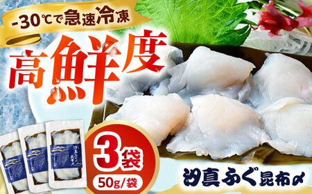 旬鮮お刺身　汐真ふぐ昆布〆  【配送不可地域：北海道・沖縄・離島】  [BFAA046]