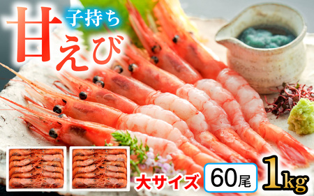 子持ち甘えび  約30尾 ×2箱（1kg）  【配送不可地域：北海道・沖縄・離島】  [BFAA051]
