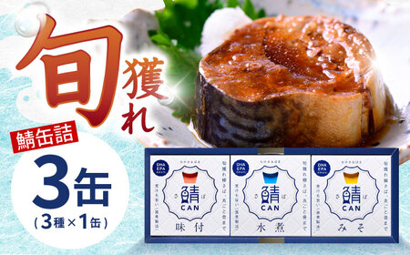 旬獲れ 鯖缶詰　3ヶ詰め合わせ(味付・味噌・水煮) [BFAA054]
