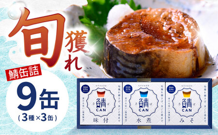 旬獲れ 鯖缶詰　3ヶ詰め合わせ(味付・味噌・水煮)×3セット [BFAA056]