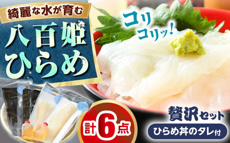 八百姫ひらめ贅沢セット　お刺身用・昆布〆フィレ2種詰め合わせ　計4枚　ひらめ丼専用タレ付き  【配送不可地域：北海道・沖縄・離島】  [BFAA058]