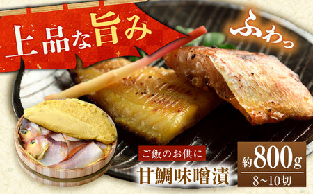 国産 甘鯛味噌漬 800g/8～10切  【配送不可地域：離島】  [BFAA059]