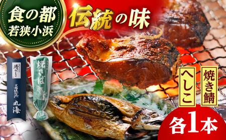 へしこと焼き鯖セット  【配送不可地域：北海道・沖縄・離島】  [BFAA061]