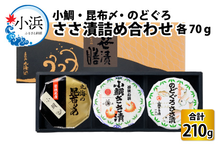 ささ漬詰め合わせ 70g×3個 (のどぐろ・小鯛・昆布〆) 【配送不可地域：離島】  [BFAA062]