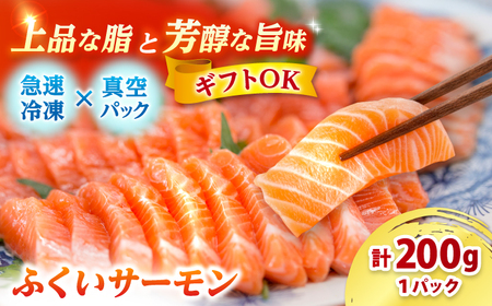 国産　ふくいサーモン 200g×1パック 合計200g  【配送不可地域：北海道・沖縄・離島】  [BFAA072]