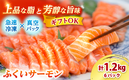 国産 ふくいサーモン 200g×6パック 計1.2kg  【配送不可地域：北海道・沖縄・離島】  [BFAA073]