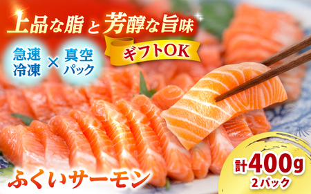 国産　ふくいサーモン 200g×2パック 合計400g 【配送不可地域：北海道・沖縄・離島】  [BFAA077]