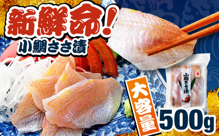 小鯛ささ漬　業務用 真空パック 500g 小鯛 笹漬け ささ漬け マルカイ 福井県 小浜市 / 小浜海産物 【配送不可地域：離島】 [BFAA084]