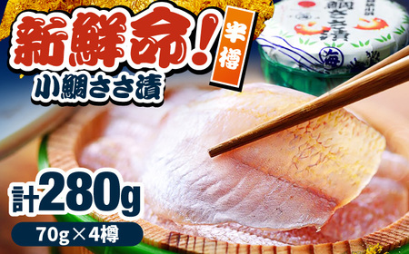 小鯛ささ漬 半樽 70g×4樽入り 小鯛 鯛 タイ ささ漬け 笹漬け 特産品 マルカイ 福井県 小浜市 / 小浜海産物 【配送不可地域：離島】 [BFAA096]