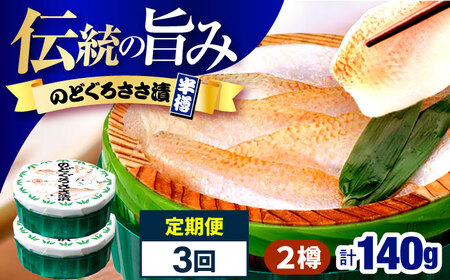 【3回定期便/4ヵ月ごと】のどぐろささ漬 半樽 70g×2樽 / のどぐろ 魚 ささ漬け 【配送不可地域：離島】 小浜市 / 小浜海産物 [BFAA100]