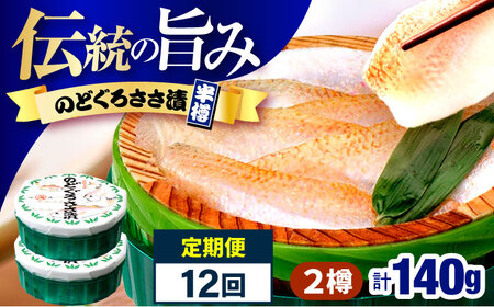 【12回定期便】のどぐろささ漬 半樽 70g×2樽 / のどぐろ 魚 ささ漬け 【配送不可地域：離島】 小浜市 / 小浜海産物 [BFAA102]