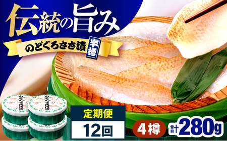 【12回定期便】のどぐろささ漬 半樽 70g×4樽 / のどぐろ 魚 ささ漬け 【配送不可地域：離島】 小浜市 / 小浜海産物 [BFAA105]