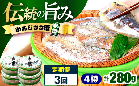 【3回定期便/4ヵ月ごと】小あじささ漬 半樽 70g×4樽 / あじ アジ 魚 ささ漬け 【配送不可地域：離島】 小浜市 / 小浜海産物 [BFAA109]
