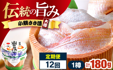 【12回定期便】小鯛ささ漬大樽 180g×1樽 / 鯛 タイ たい 魚 ささ漬け 【配送不可地域：離島】 小浜市 / 小浜海産物 [BFAA114]