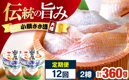 【12回定期便】小鯛ささ漬大樽 180g×2樽 / 鯛 タイ たい 魚 ささ漬け 【配送不可地域：離島】 小浜市 / 小浜海産物 [BFAA117]