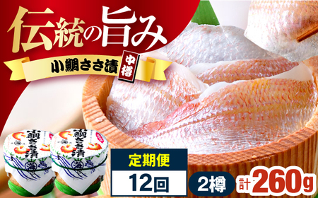 【12回定期便】小鯛ささ漬 130g 2樽 杉樽入り  / 鯛 タイ たい 魚 ささ漬け 小浜市 / 小浜海産物 【配送不可地域：離島】 [BFAA123]