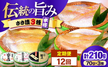 【12回定期便】ささ漬詰め合わせ 70g×3個 (のどぐろ・小鯛・昆布〆)【配送不可地域：離島】 小浜市 / 小浜海産物 [BFAA126]