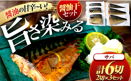 サバ醤油干 ２切れ ３セット / 干物 醤油干 真空パック 簡単調理 小浜市 / 小浜海産物 【配送不可地域：北海道・沖縄・離島】 [BFAA143]