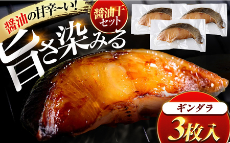 ギンダラ醤油干 3枚入り / 干物 醤油干 真空パック 簡単調理 小浜市 / 小浜海産物 【配送不可地域：北海道・沖縄・離島】 [BFAA146]