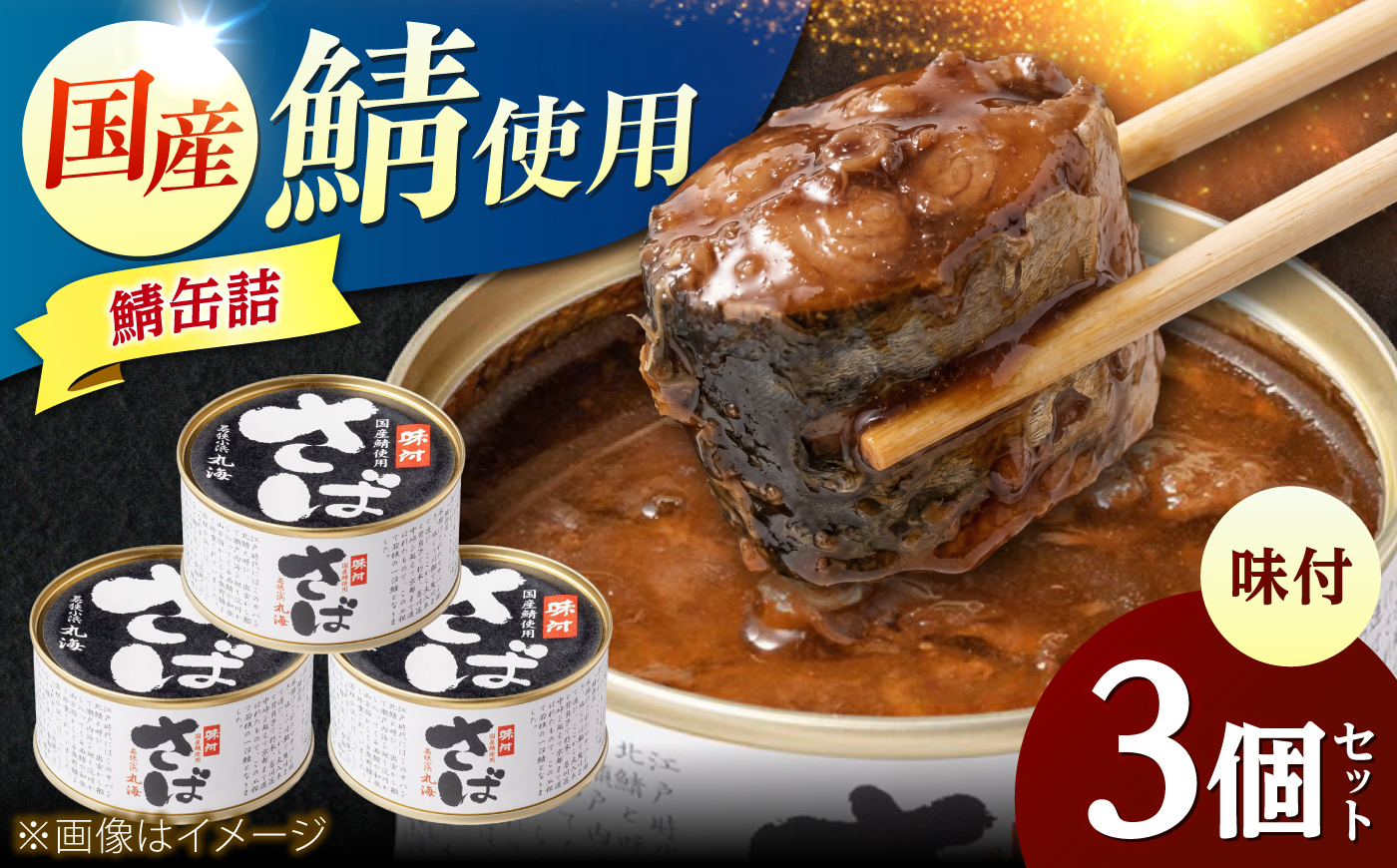 国産鯖缶3缶入り(味付)  さば缶 サバ缶 鯖 サバ さば  小浜市/小浜海産物 [BFAA167]