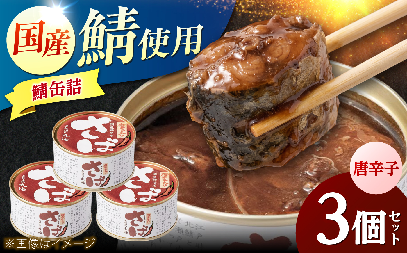 国産鯖缶3缶入り(唐辛子) さば缶 サバ缶 鯖 サバ さば  小浜市/小浜海産物  [BFAA168]