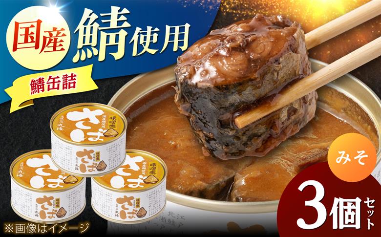 国産鯖缶3缶入り(五徳みそ) さば缶 サバ缶 鯖 サバ さば  小浜市/小浜海産物  [BFAA169]